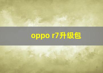 oppo r7升级包